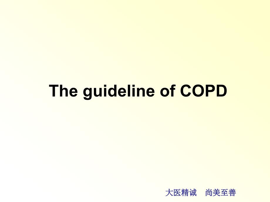 COPD诊治新指南_第1页