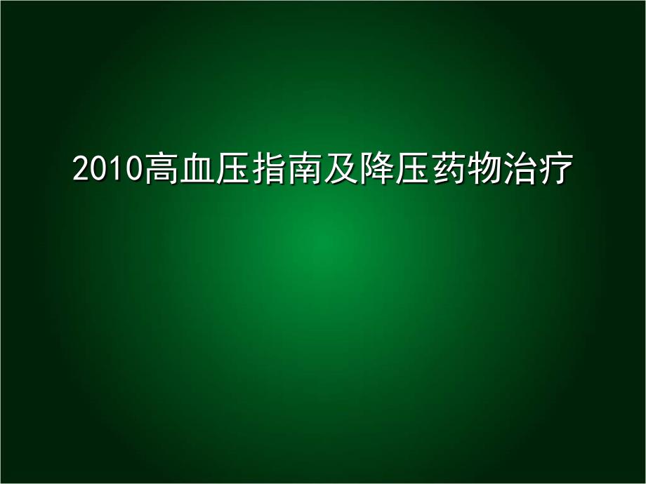 高血压指南及降压药物治疗_第1页