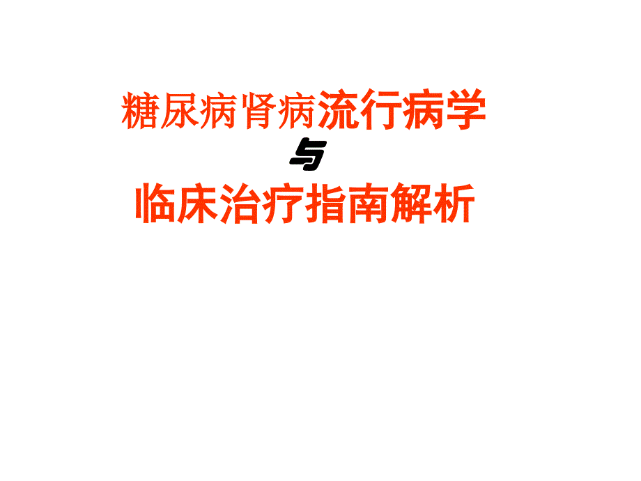 1.糖尿病肾病流行病学及指南解析_第1页