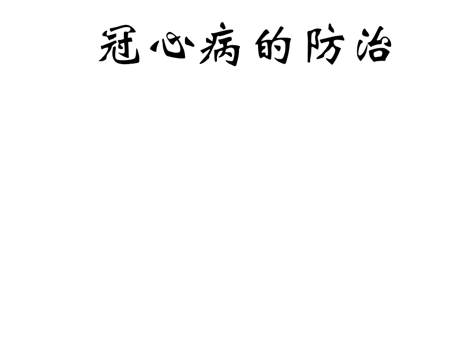 冠心病的防治教学课件_第1页