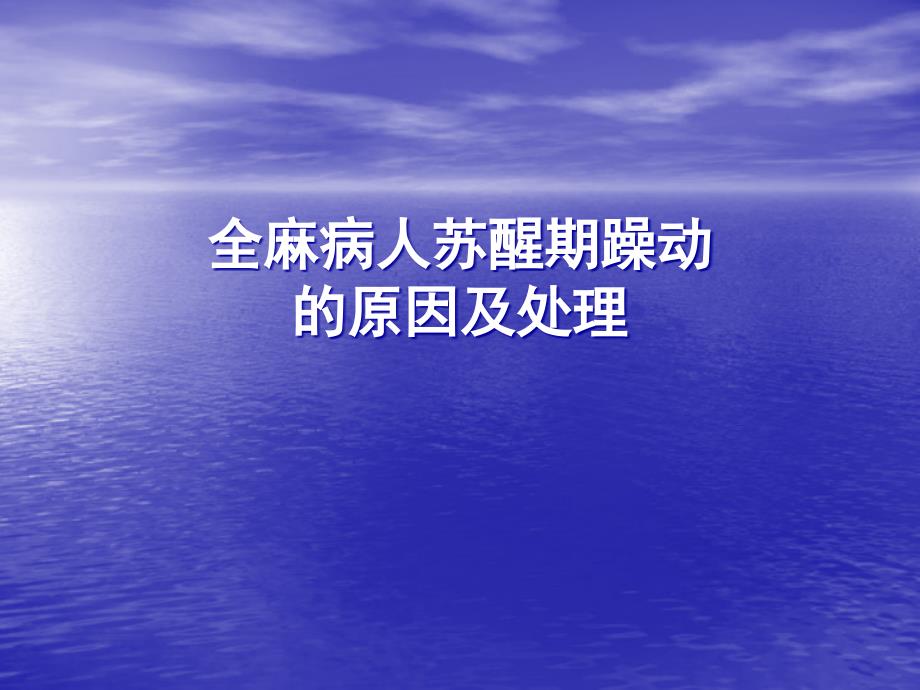 全麻病人苏醒期躁动的原因及处理_第1页