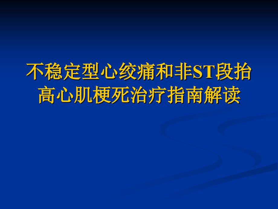 不稳定型心绞痛和非ST段抬高心肌梗死治疗指南解读_第1页