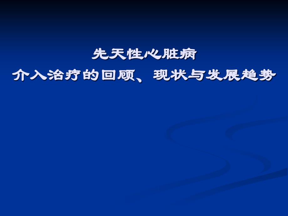 先天性心脏病介入治疗的回顾、现状与发展趋势_第1页