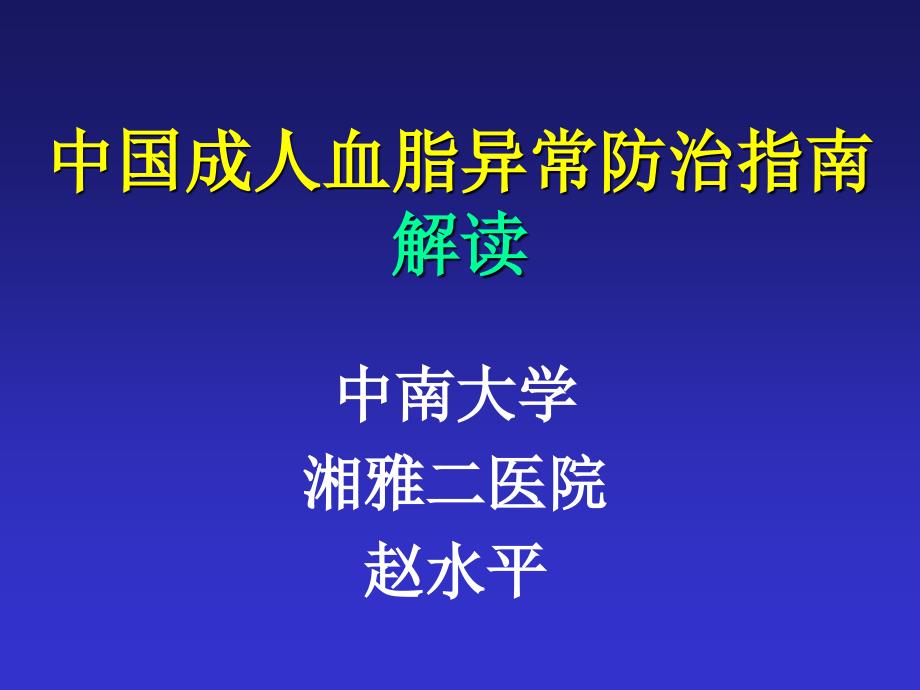 中国成人血脂异常防治指南解读_第1页