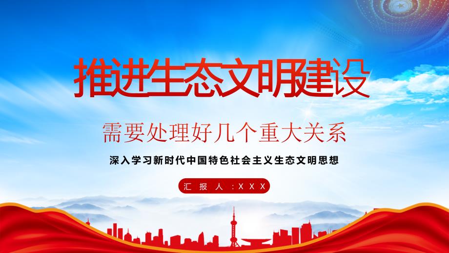 总结新时代10年的实践经验推进生态文明建设需要处理好几个重大关系PPT课件（带内容）_第1页