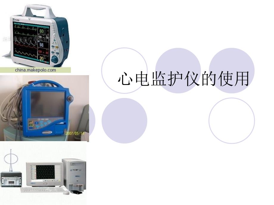 心电监护仪使用_第1页