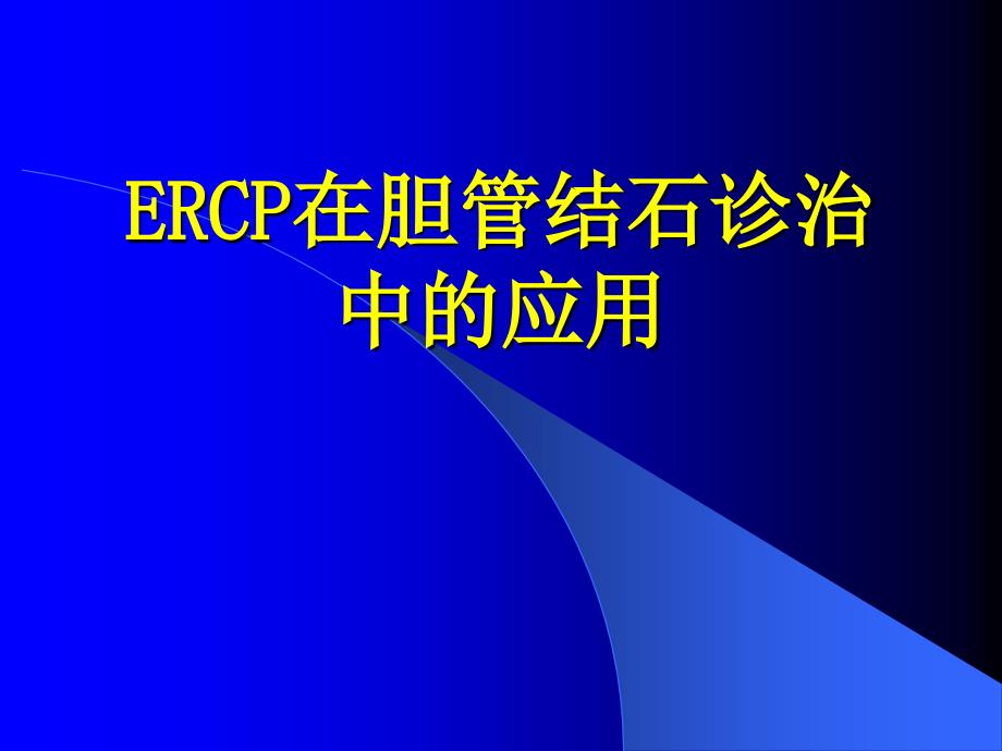 ERCP在胆系结石诊治中的应用_第1页