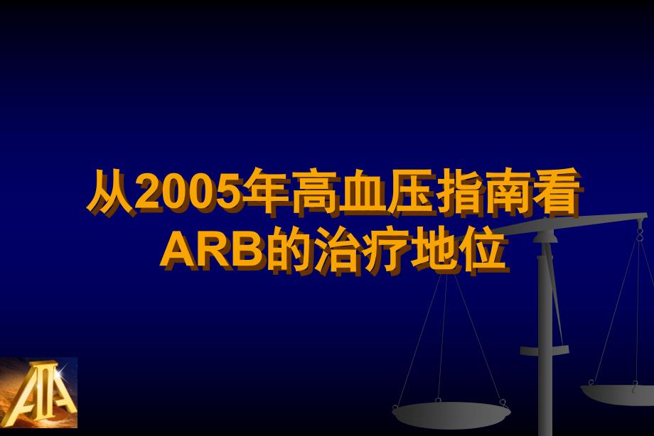 从高血压指南看ARB的治疗地位_第1页