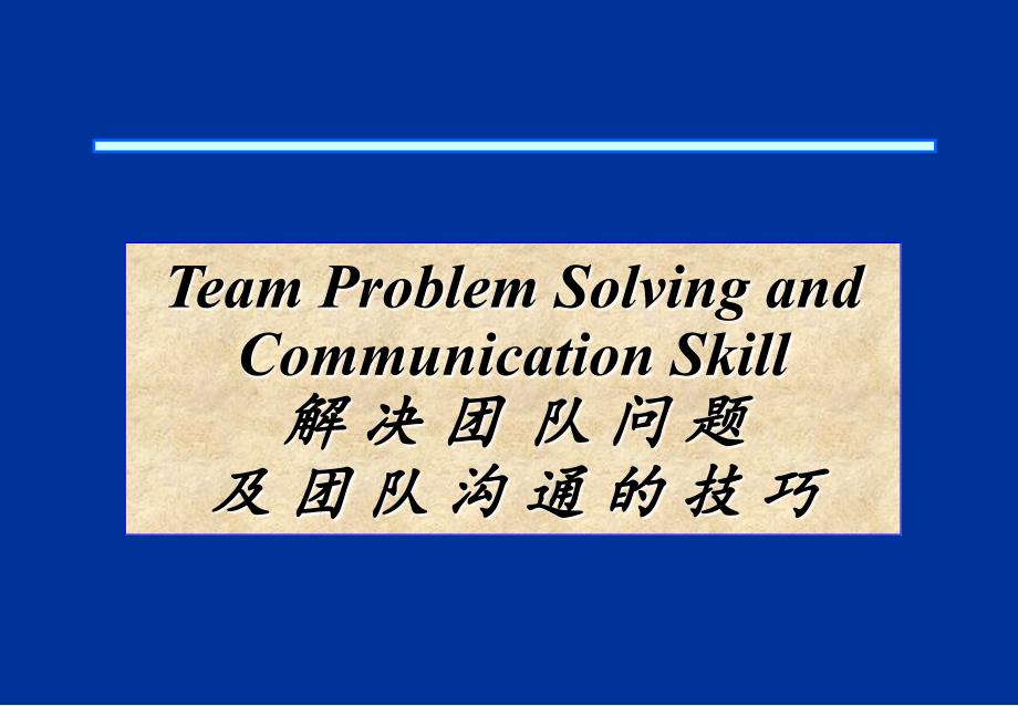 团队沟通技巧（PPT 30页）_第1页