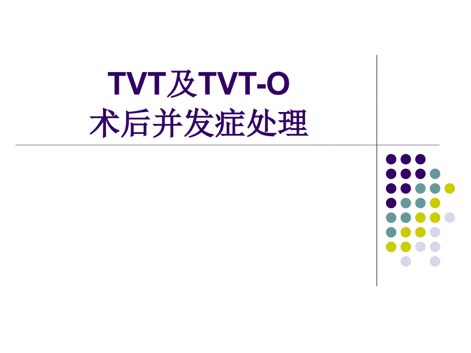 TVT及TVTO术后并发症处理_第1页