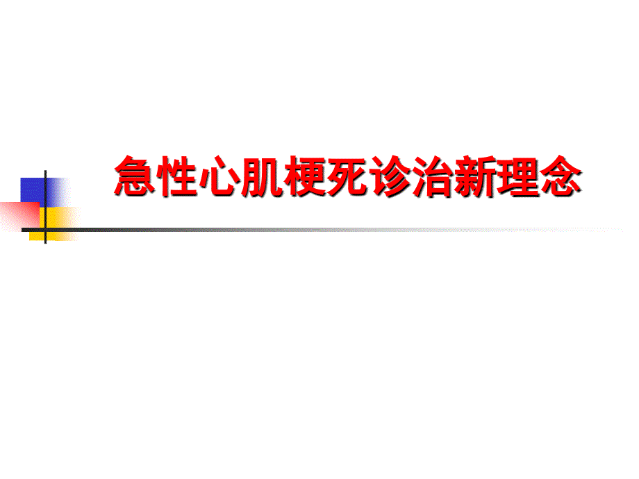 内科会急性心肌梗死概念新进展_第1页