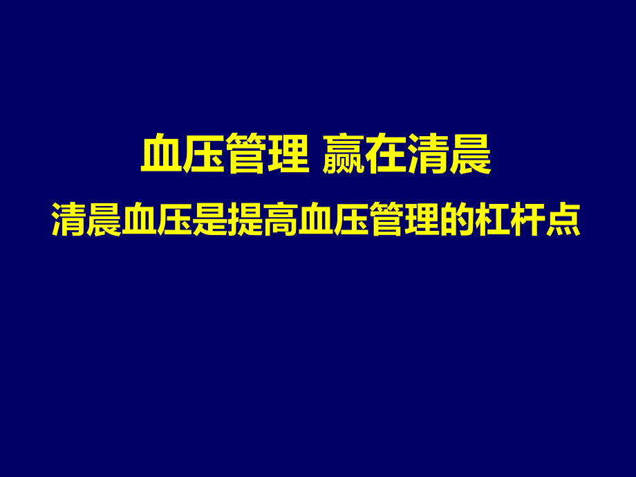 高血压指南：清晨血压管理_第1页