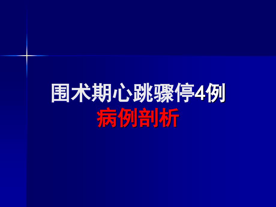 麻醉死亡病例讨论_第1页