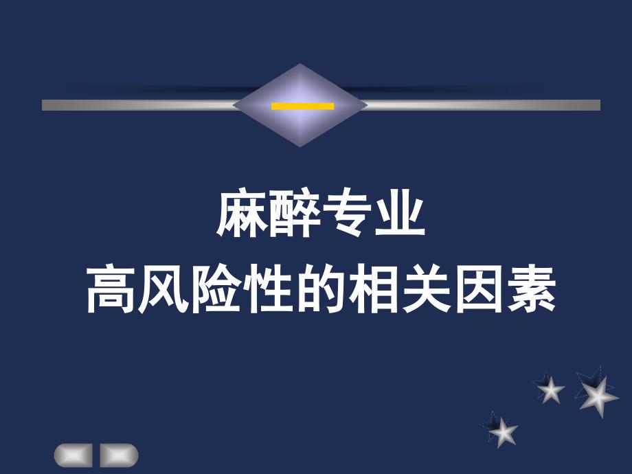 麻醉意外与并发症及其防范策略的思考_第1页