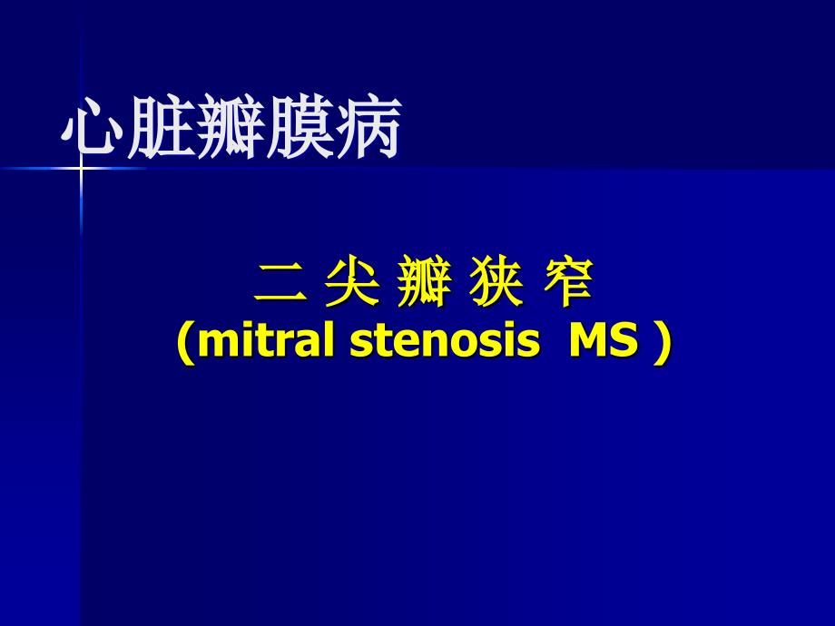 [其它技巧]二尖瓣狭窄Microsoft PowerPoint 演示文稿_第1页