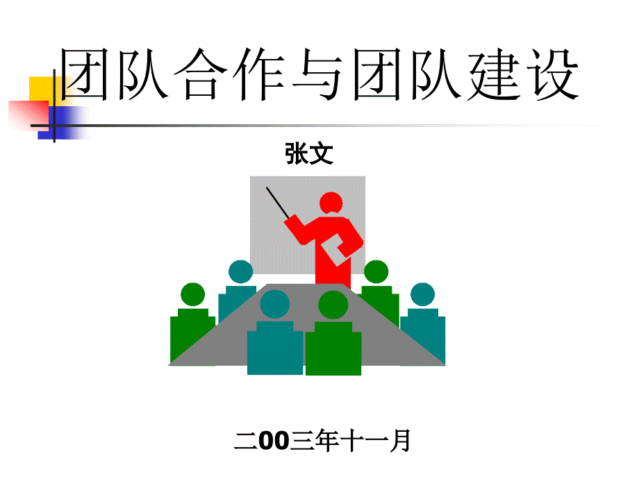 团队合作和团队建设_第1页