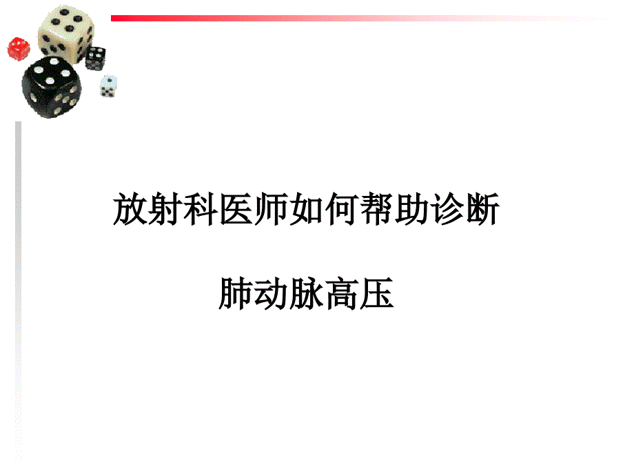 诊断肺动脉高压培训PPT_第1页