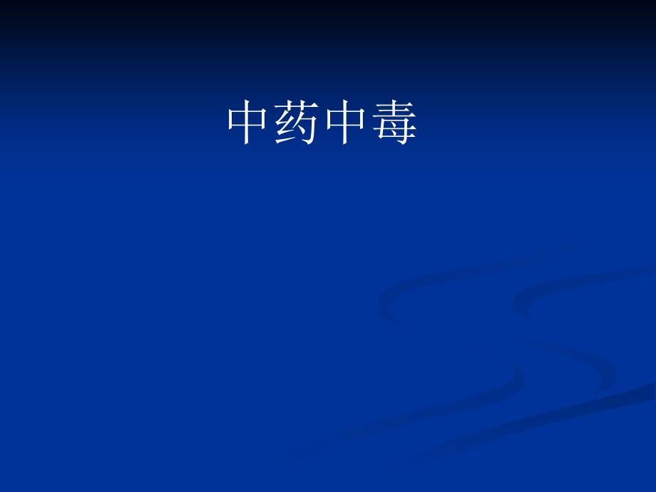 医院内分泌科培训PPT中药中毒_第1页