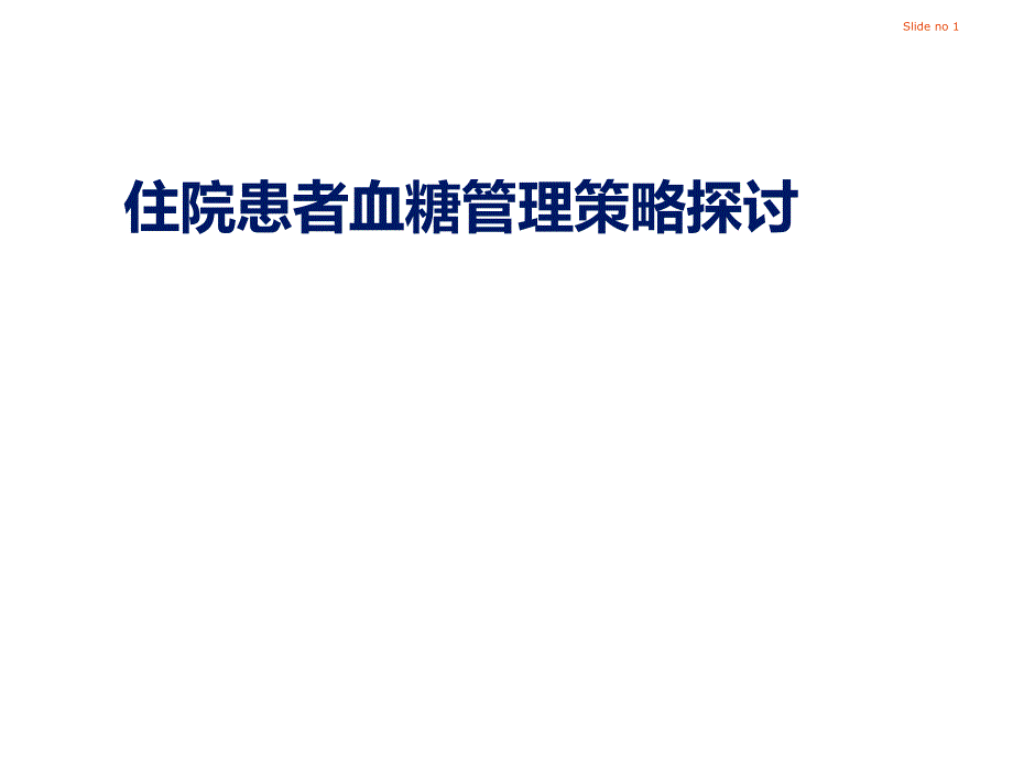 住院患者血糖管理策略探讨_第1页