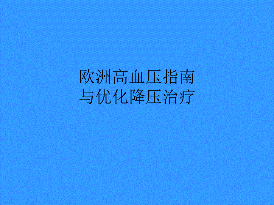 欧洲高血压指南_第1页