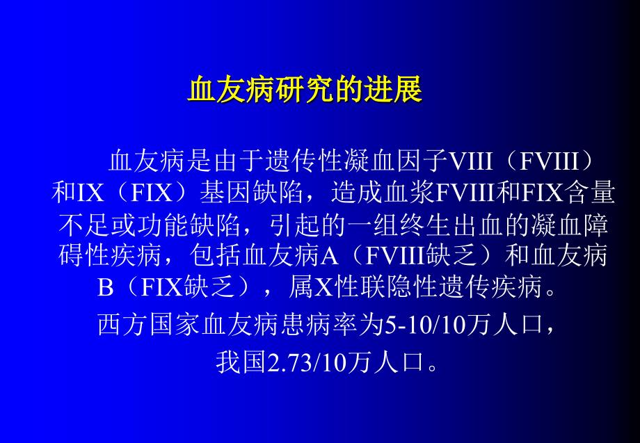 血友病研究的进展_第1页