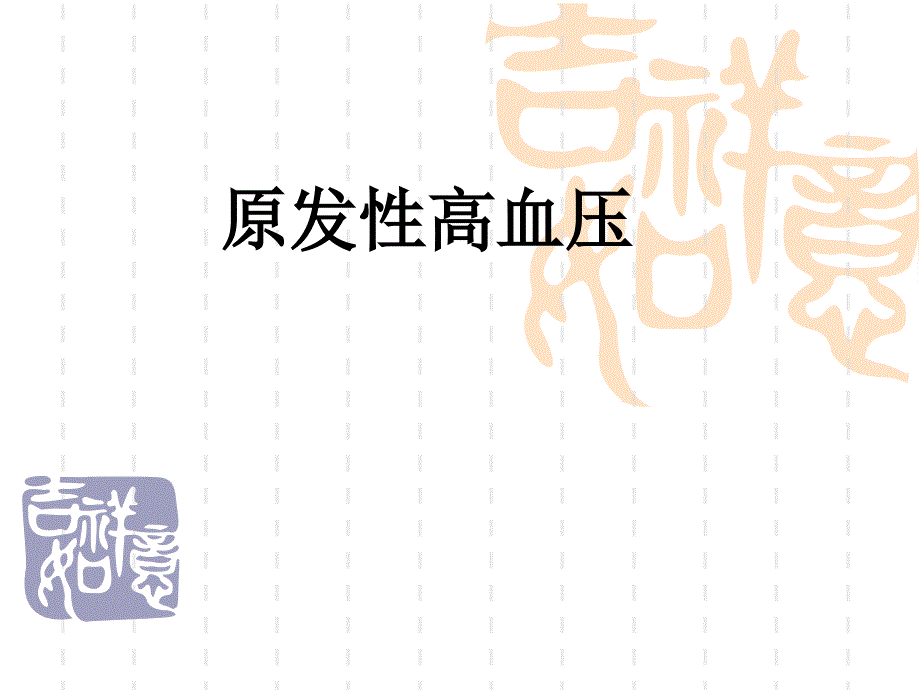 原发性高血压2_第1页