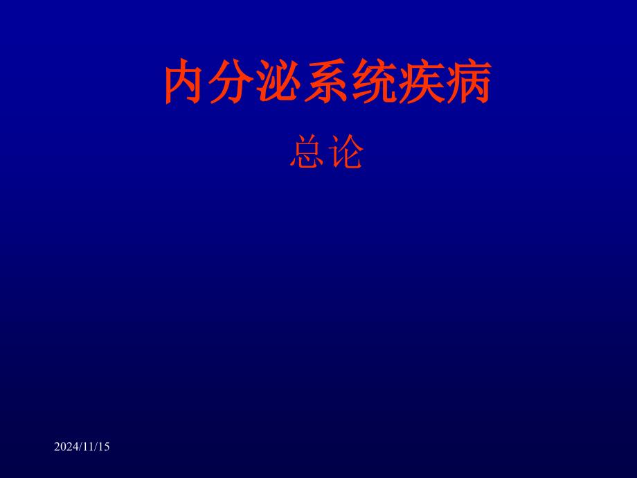 医学资料内分泌系统疾病总论_第1页