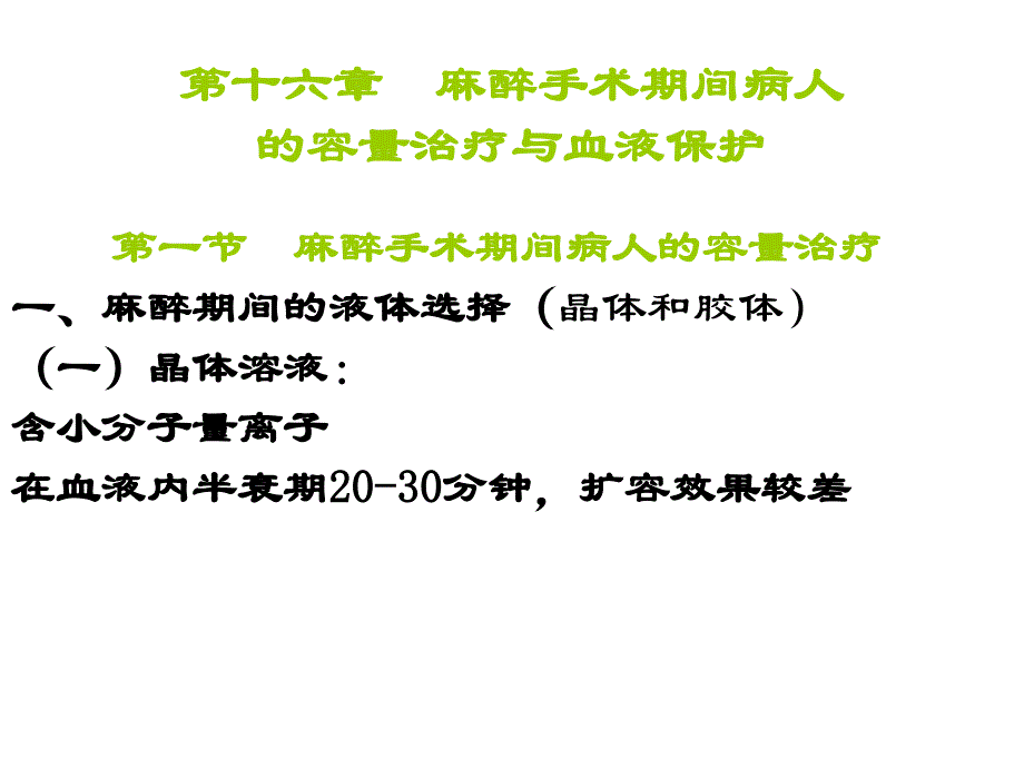 第十六章 麻醉手术期间病人的容量治疗与血液保护_第1页