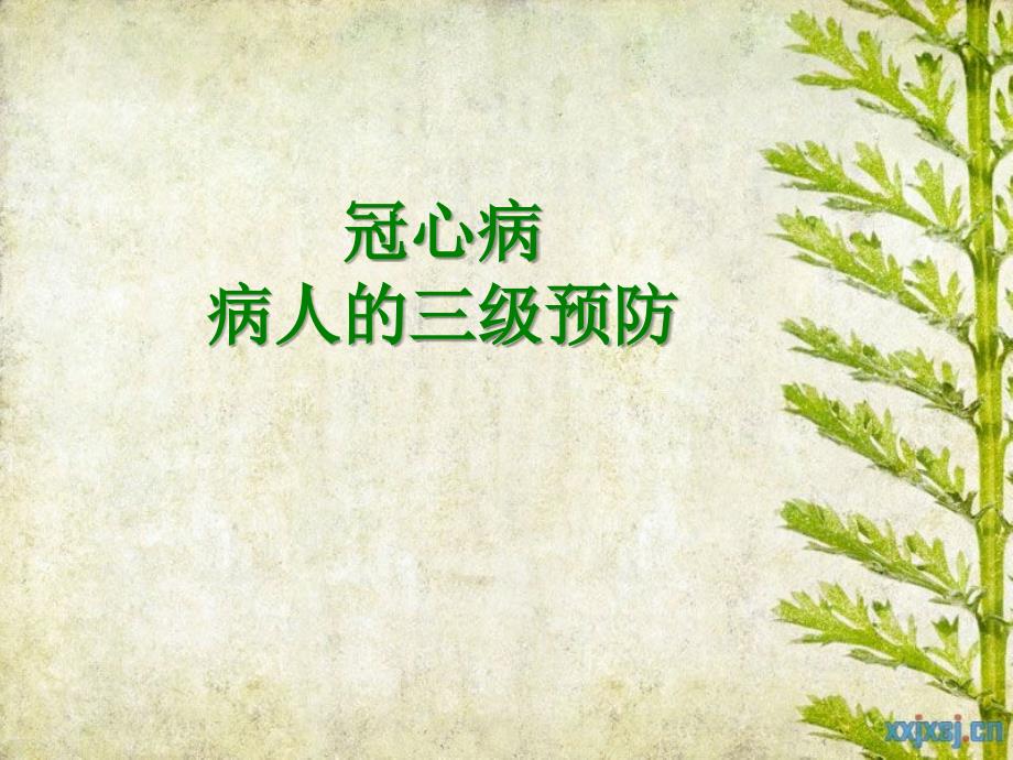 冠心病三级预防.ppt_第1页