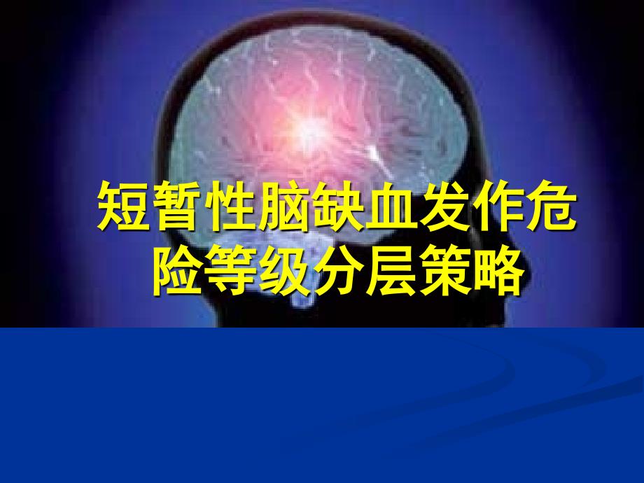 短暂性脑缺血分层策略_第1页