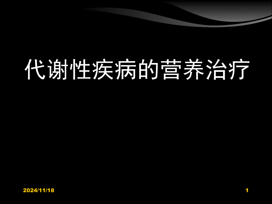 临床营养学糖尿病的营养治疗_第1页