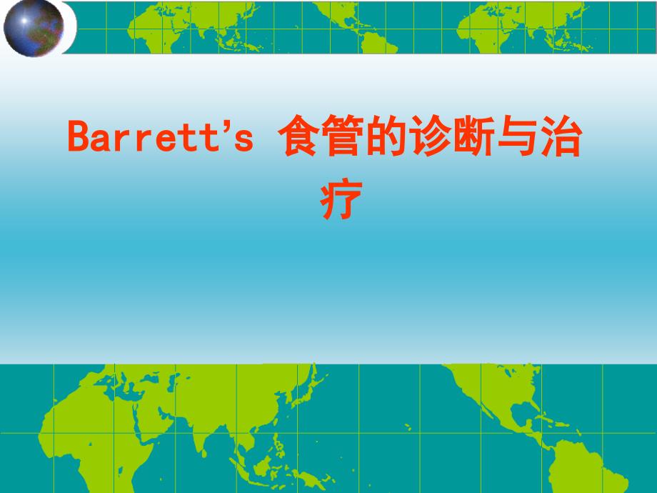 Barrett食管诊断与治疗_第1页