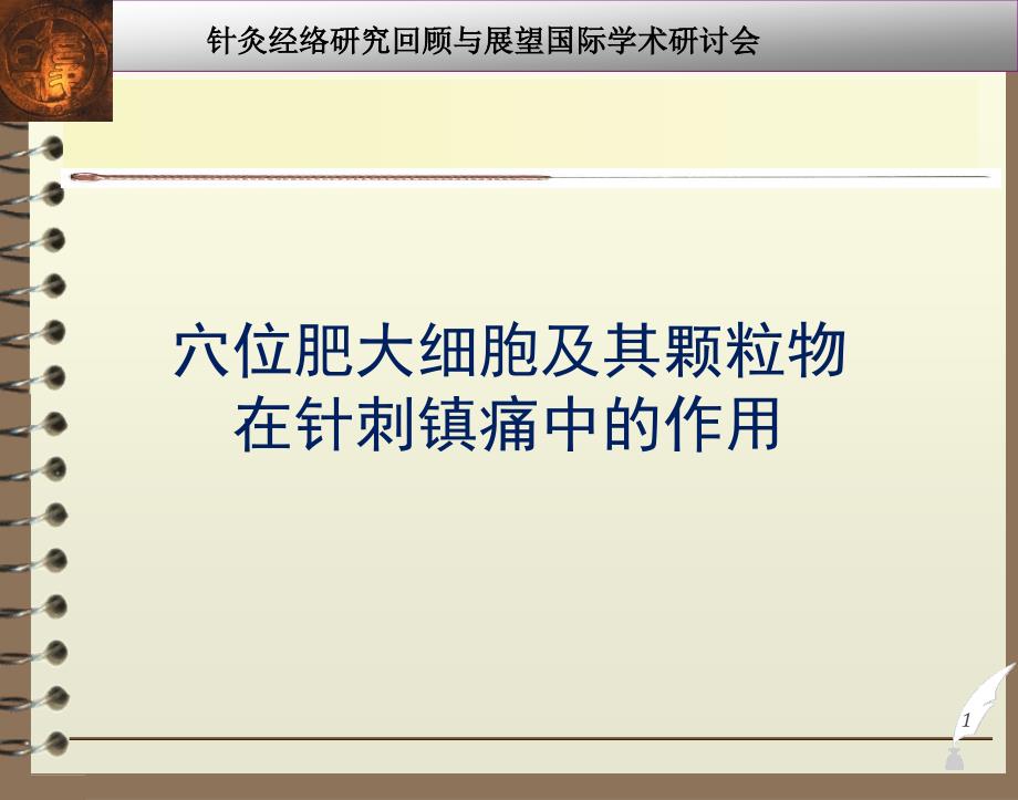 穴位肥大细胞及其颗粒物在针刺镇痛中的作用_第1页