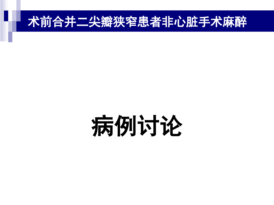 术前合并二尖瓣狭窄患者非心脏手术麻醉病例讨论医学科_第1页