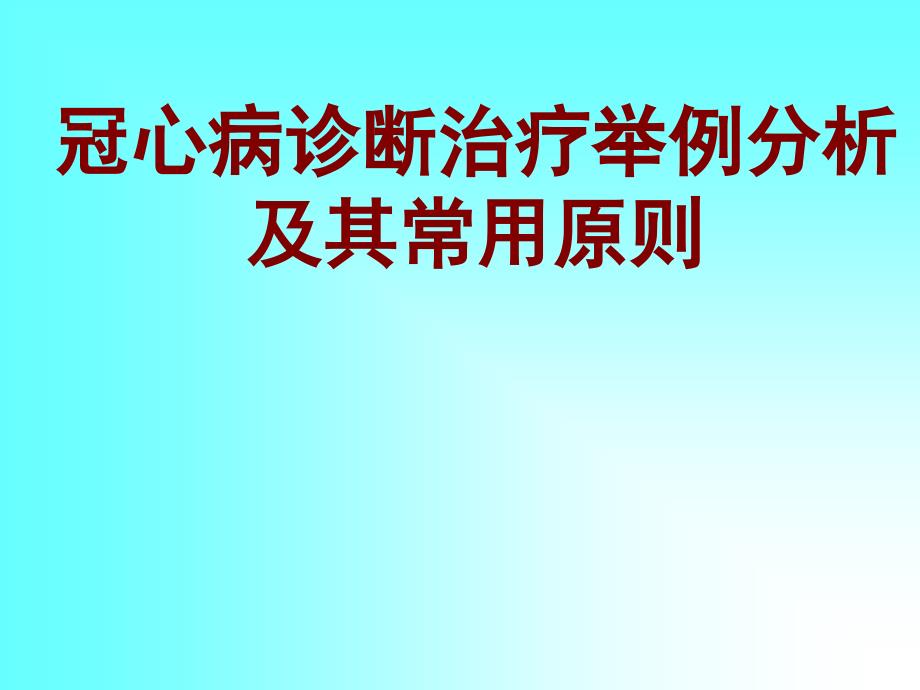 冠心病诊断治疗举例分析及其常用原则_第1页