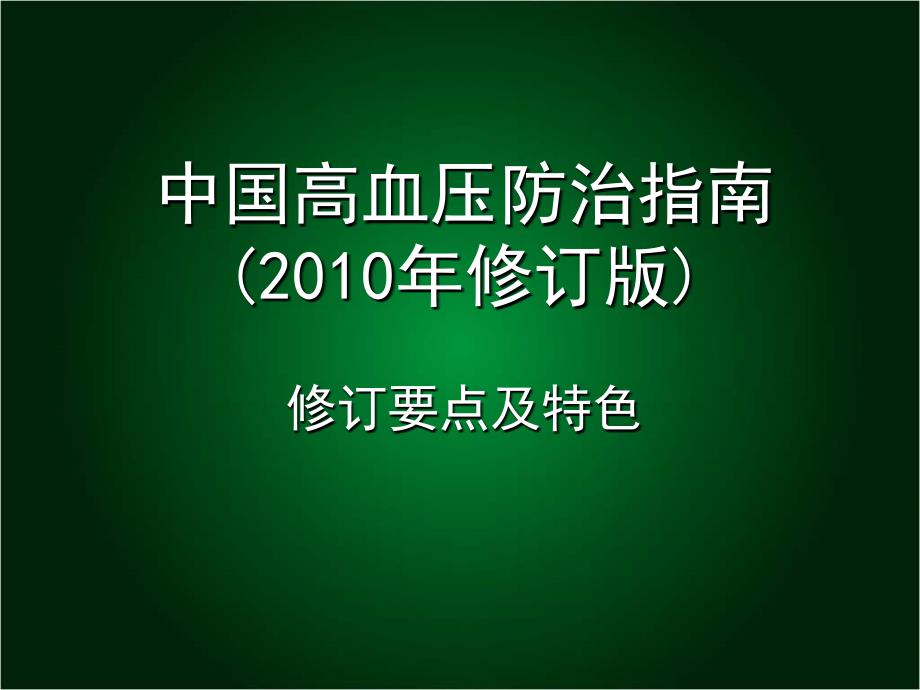 最新版高血压指南更新要点_第1页