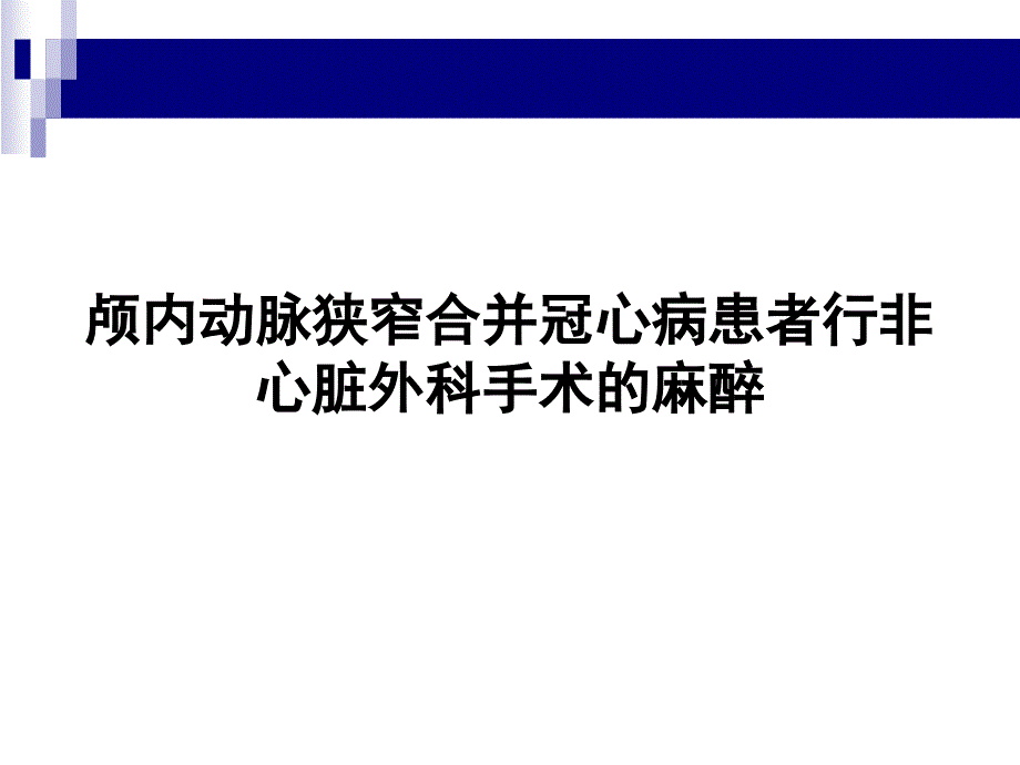 颅内动脉狭窄合并冠心病患者行非心脏外科手术的麻醉_第1页