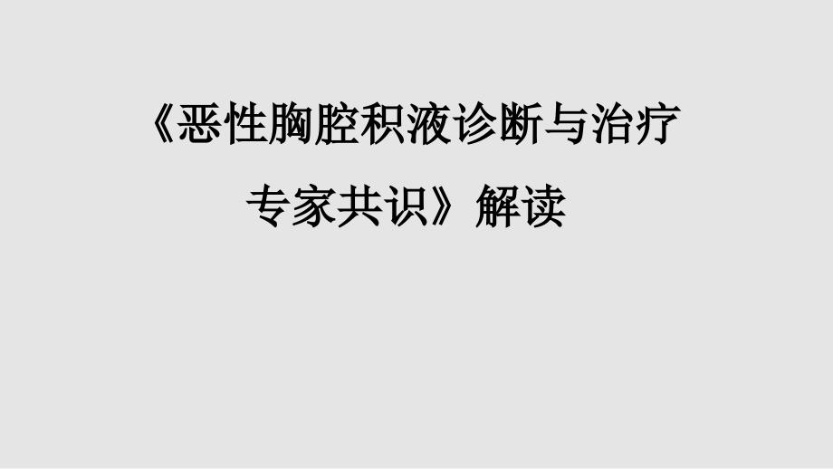 《恶性胸腔积液诊断与治疗专家共识》解读_第1页