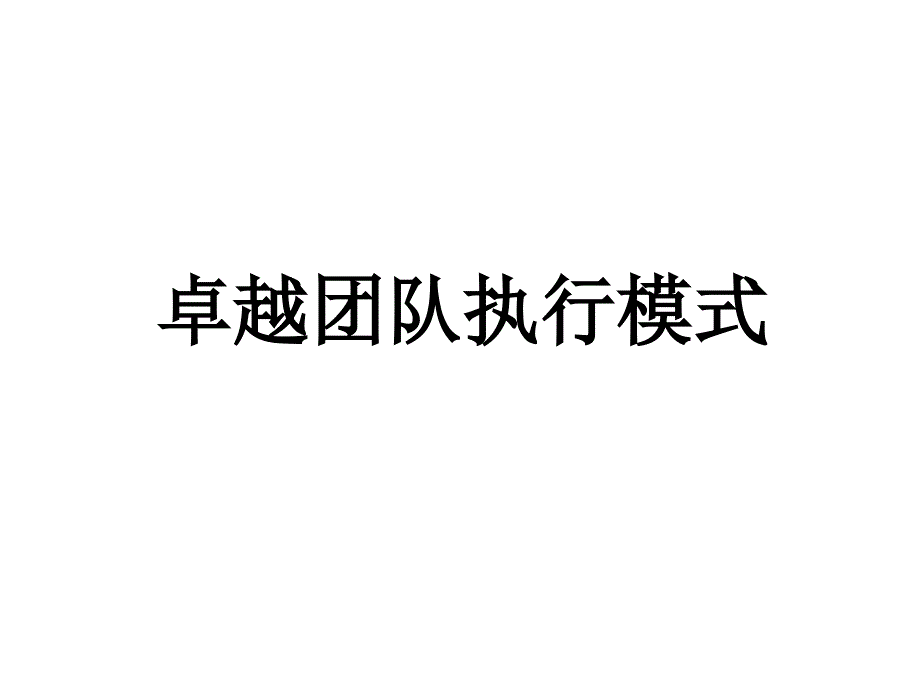 团队执行系统_第1页