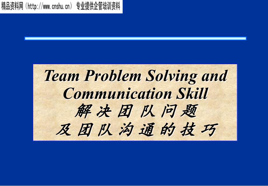 团队沟通技巧(ppt)_第1页