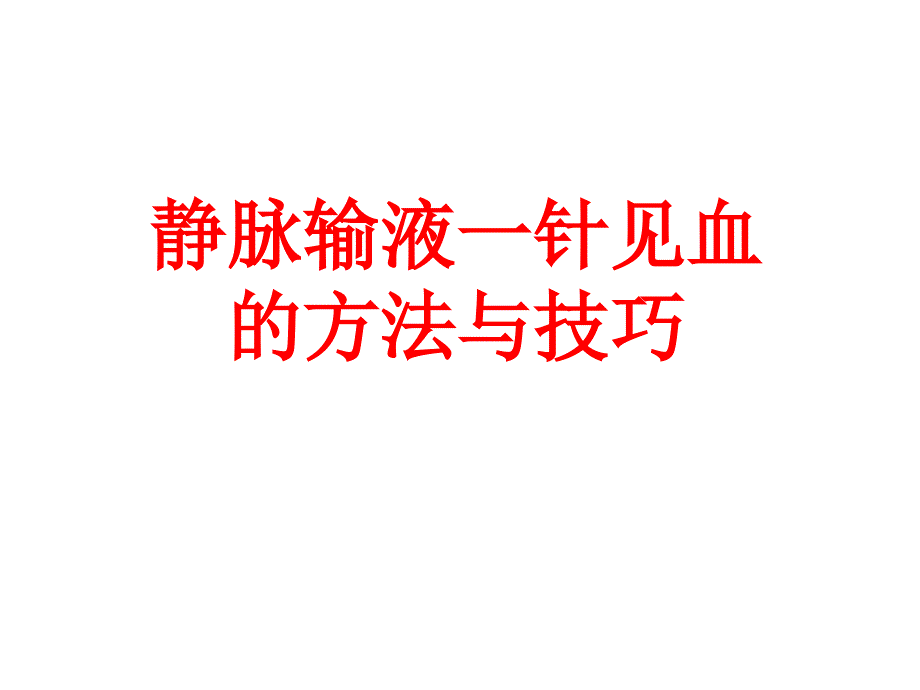 静脉输液一针见血的方法与技巧.ppt_第1页