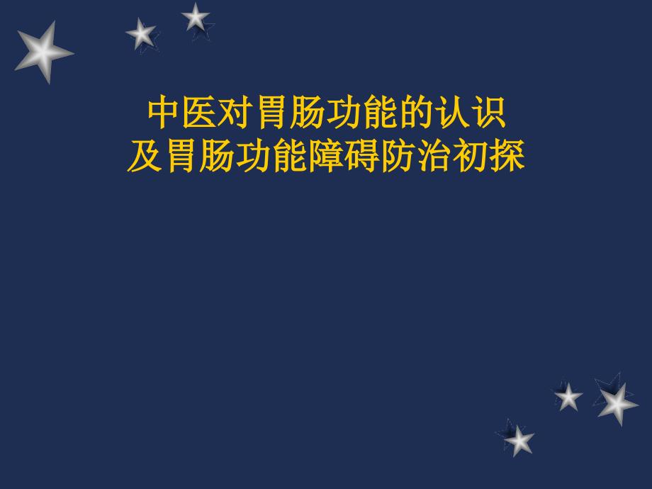 中医对胃肠功能的认识及胃肠功能障碍防治初探_第1页