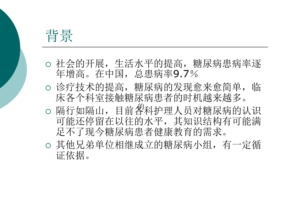 组建糖尿病专科护理小组_第1页