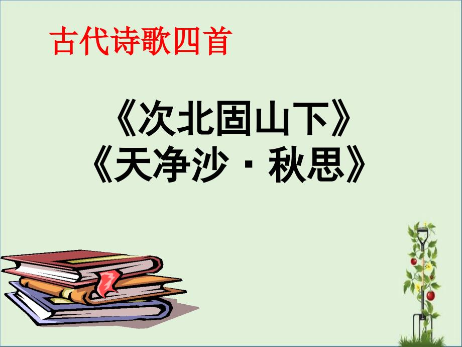 4--古代诗歌四首第二课时解析_第1页