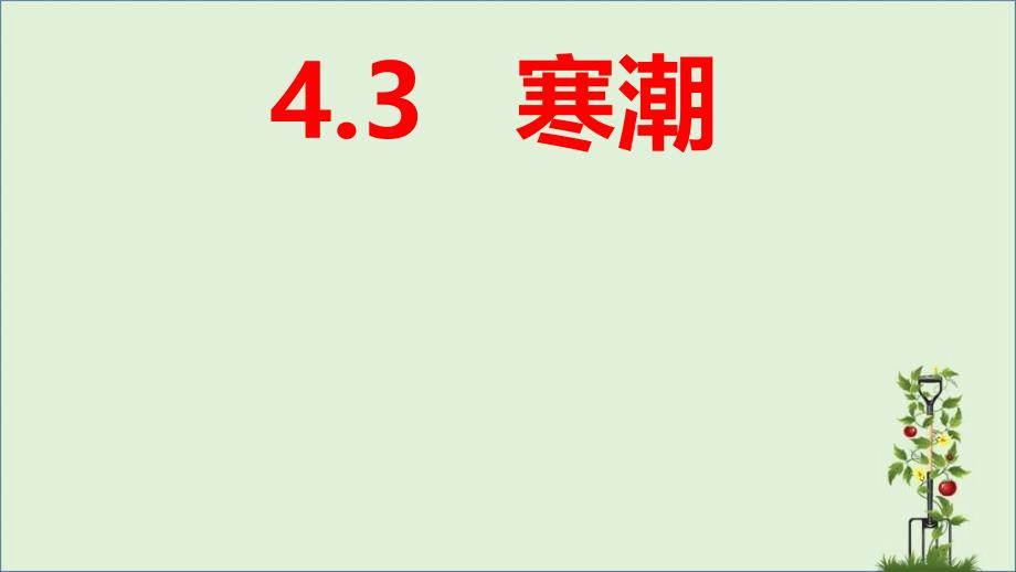 3：4.3寒潮介绍_第1页