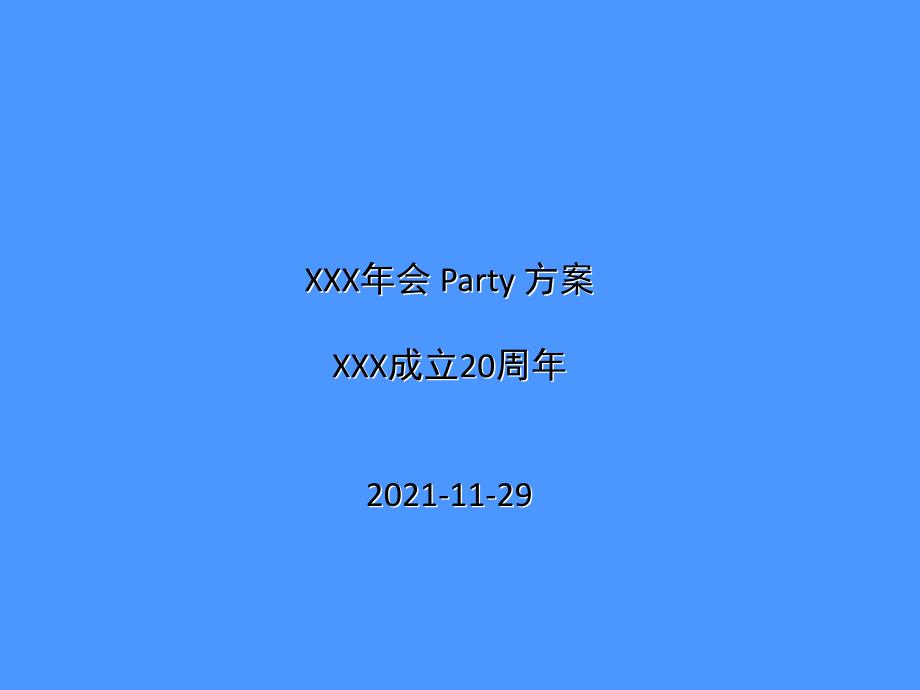 公司年會(huì)_第1頁