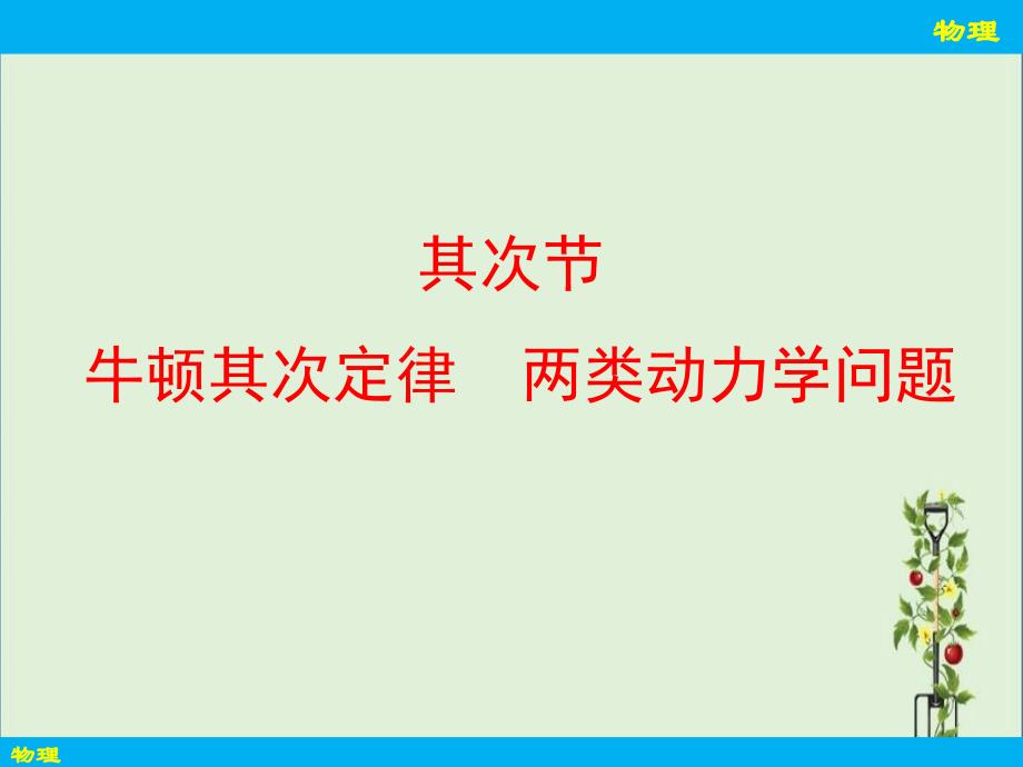 3-2-牛顿第二定律-两类动力学问题资料_第1页