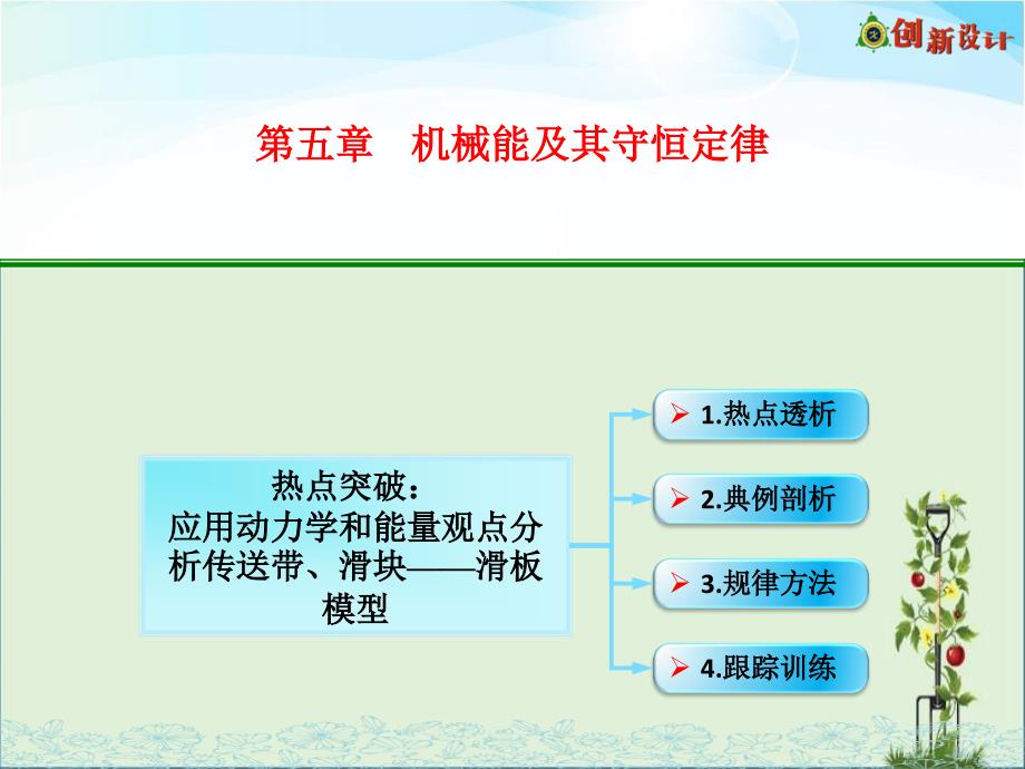 5-12-02-热点突破：应用动力学和能量观点分析传送带、滑块——滑板模型概述_第1页