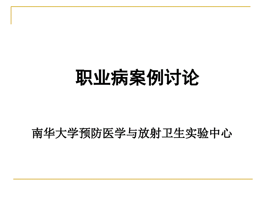 职业病案例讨论_第1页