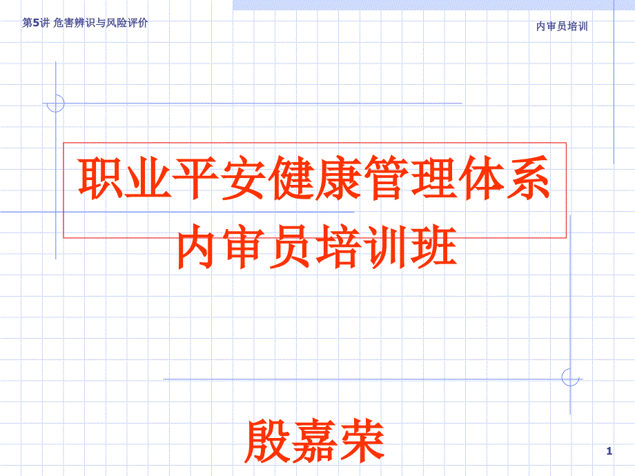 职业安全监控管理体系——危害辨识与风险评价_第1页